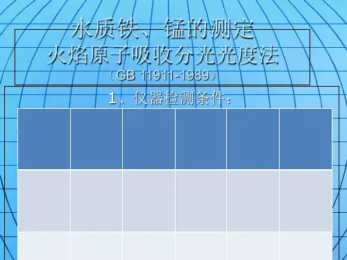 原子吸收分光光度法测铁、锰
