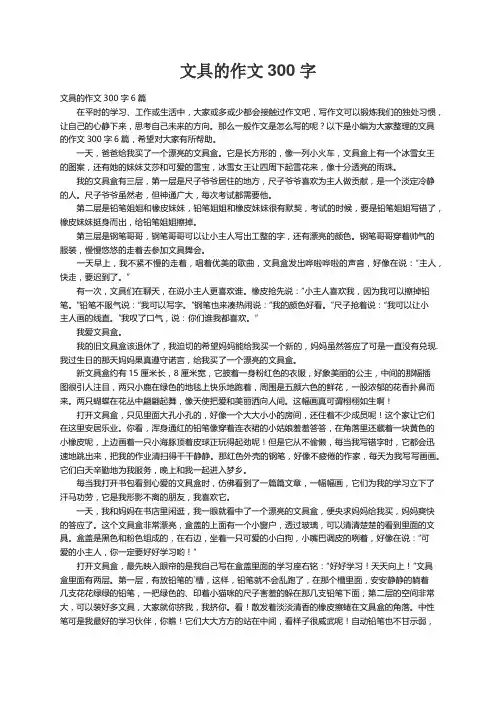 文具的作文300字6篇