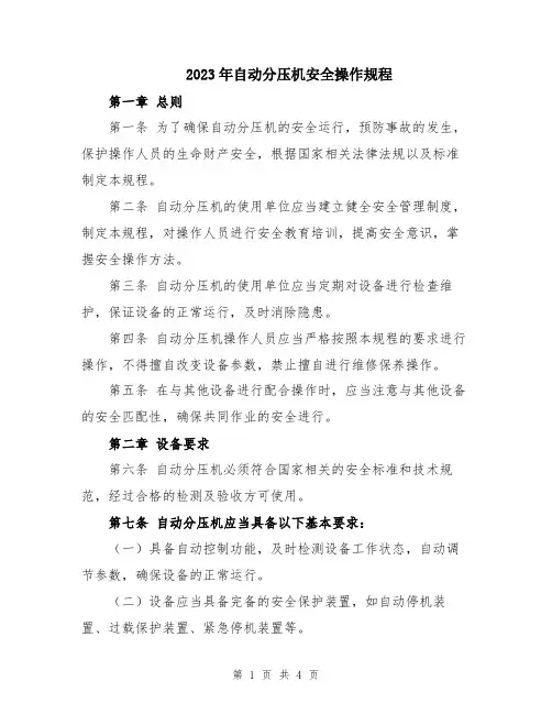 2023年自动分压机安全操作规程