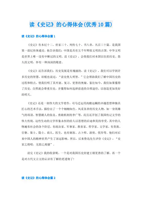 读《史记》的心得体会(优秀10篇)