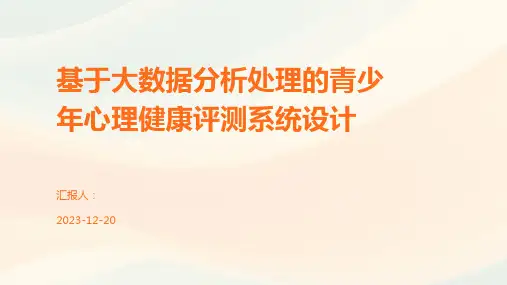 基于大数据分析处理的青少年心理健康评测系统设计