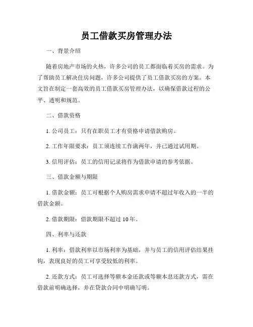 员工借款买房管理办法
