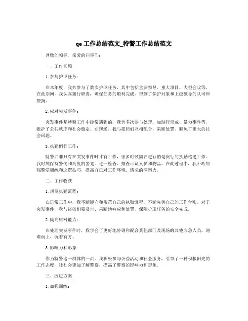 qe工作总结范文_特警工作总结范文
