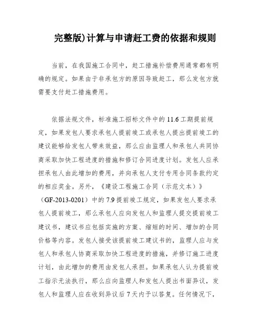 完整版)计算与申请赶工费的依据和规则