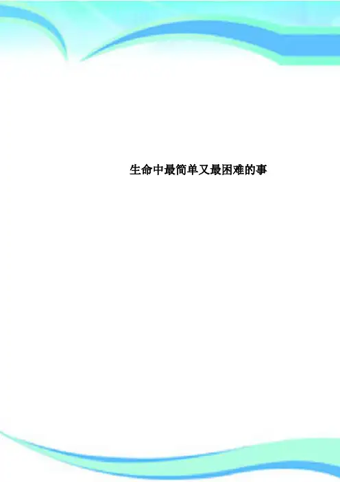 生命中最简单又最困难的事