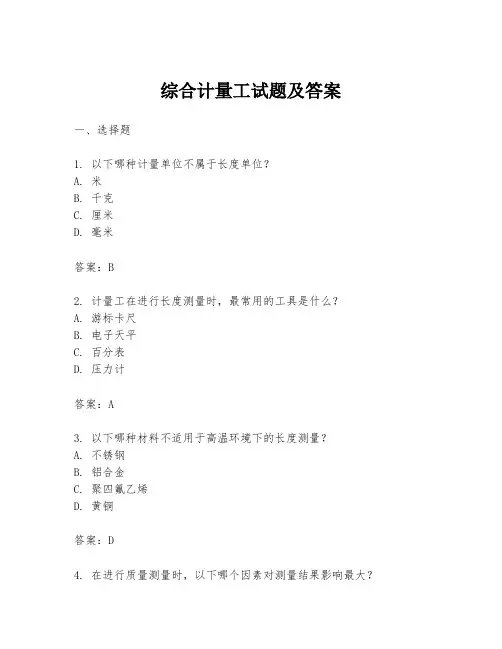 综合计量工试题及答案
