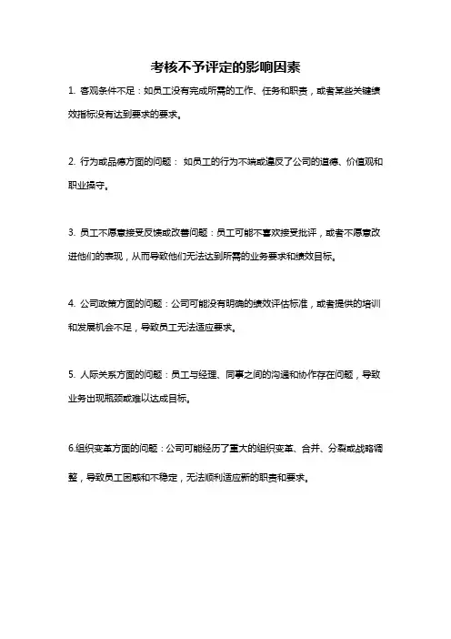 考核不予评定的影响因素