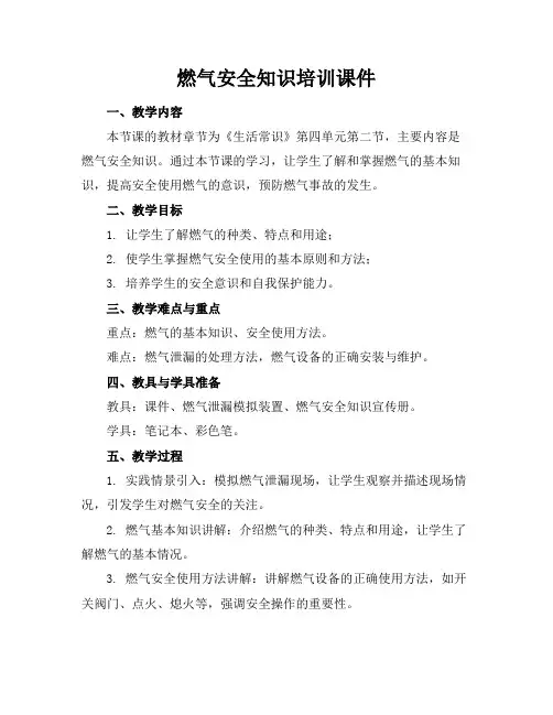 燃气安全知识培训课件