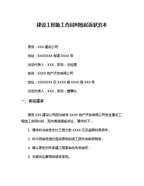 建设工程施工合同纠纷起诉状范本
