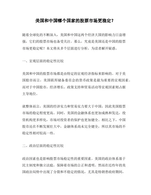 美国和中国哪个国家的股票市场更稳定？