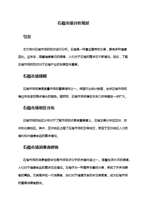 2024年石榴市场分析现状
