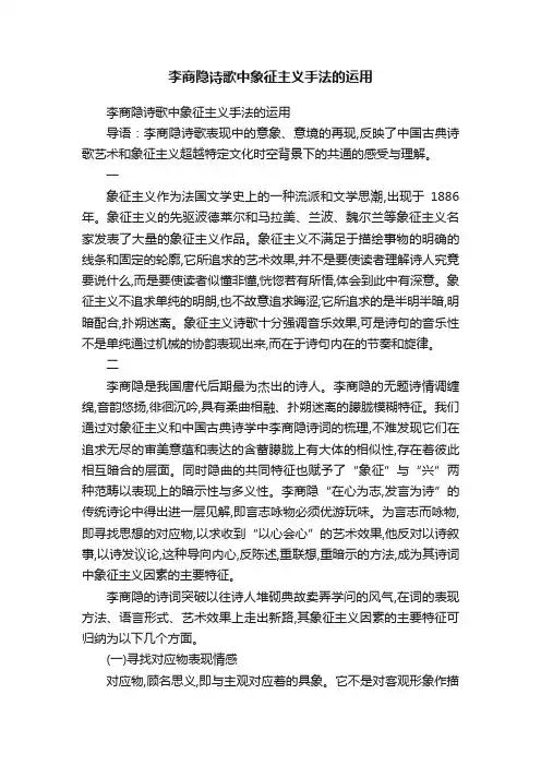 李商隐诗歌中象征主义手法的运用