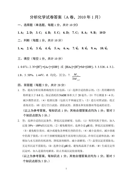 沈阳药科大学2010分析化学期末试题答案