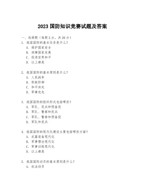 2023国防知识竞赛试题及答案