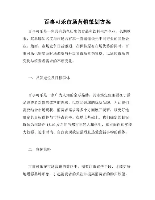 百事可乐市场营销策划方案