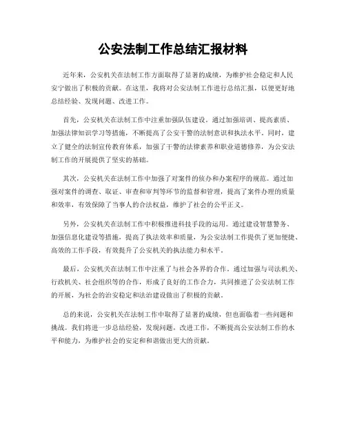 公安法制工作总结汇报材料