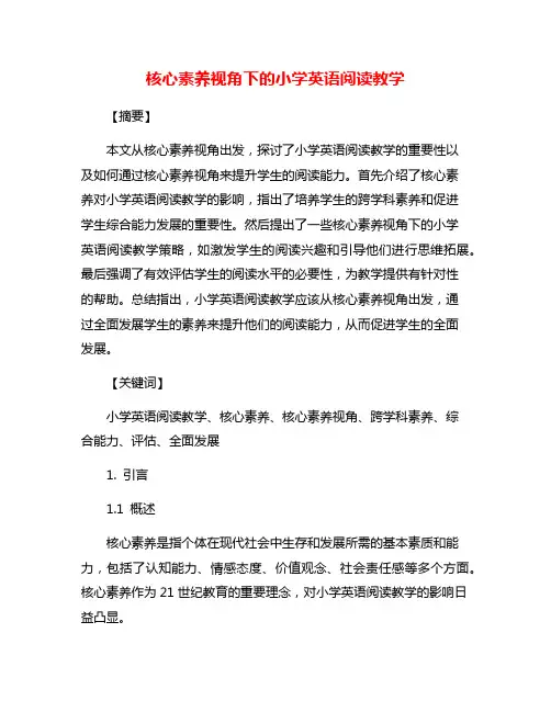 核心素养视角下的小学英语阅读教学