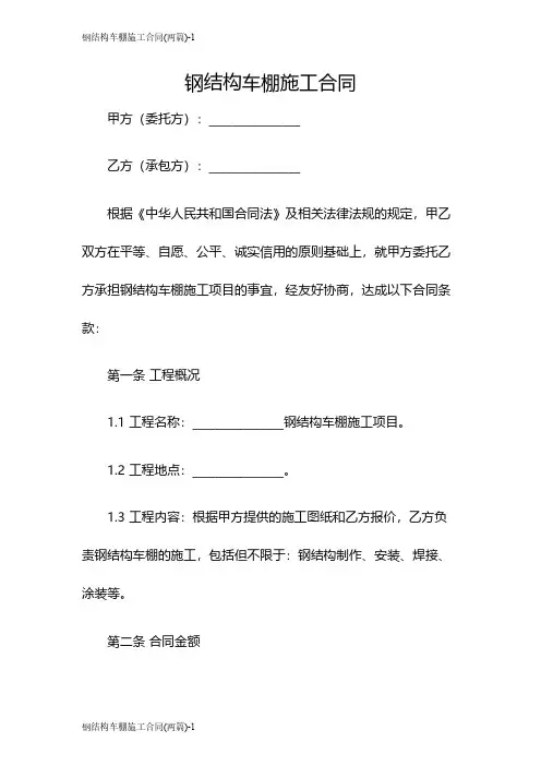 钢结构车棚施工合同(两篇)