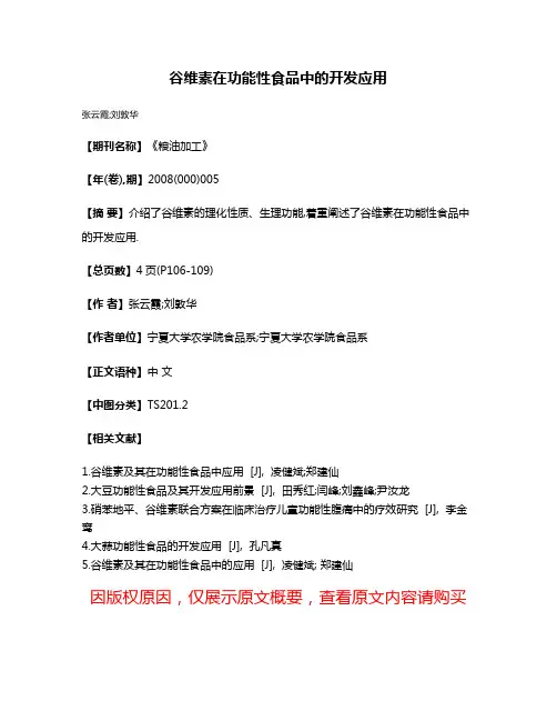 谷维素在功能性食品中的开发应用