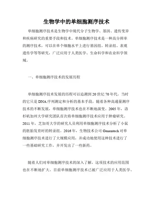 生物学中的单细胞测序技术