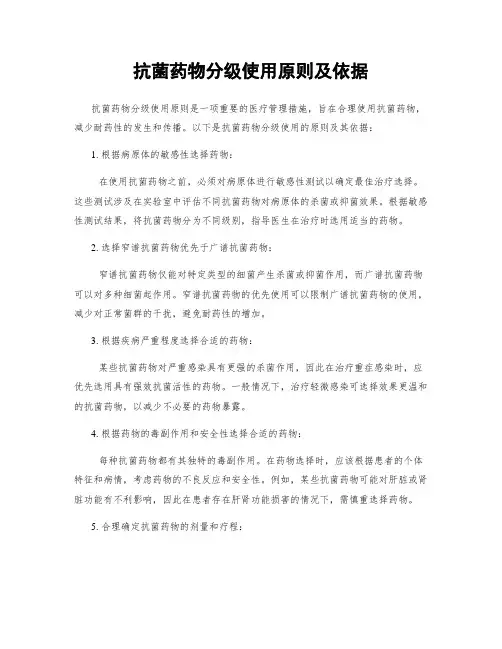 抗菌药物分级使用原则及依据