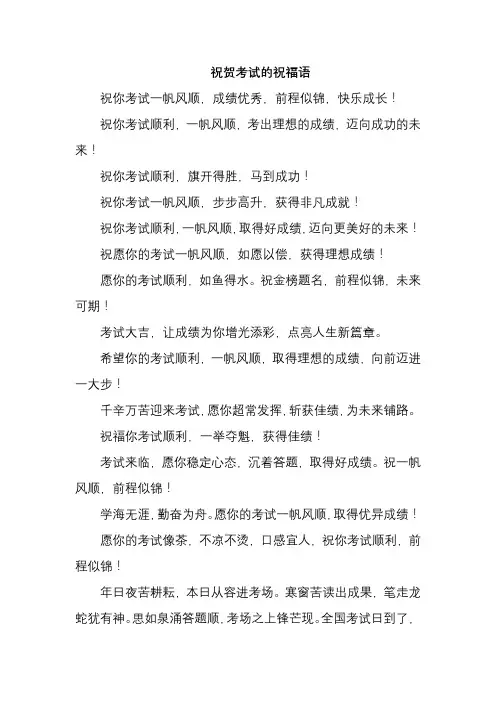 祝贺考试的祝福语