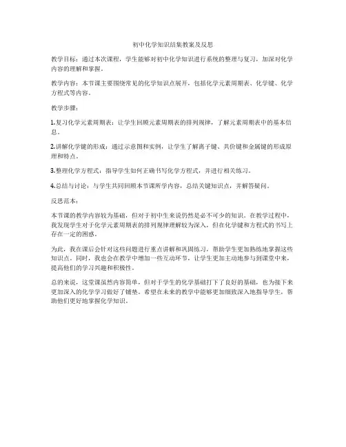 初中化学知识结集教案及反思