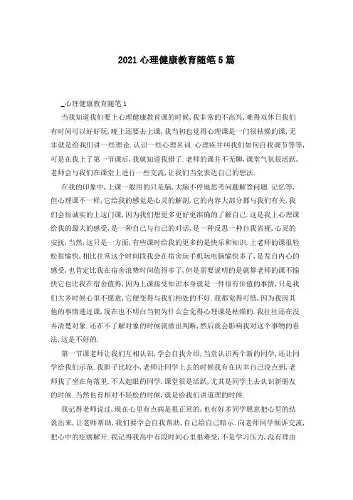 2021心理健康教育随笔5篇