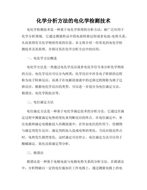 化学分析方法的电化学检测技术