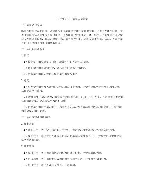 中学单词打卡活动方案策划