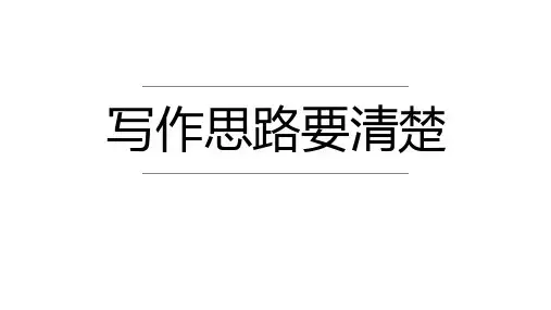 七年级语文上册第四单元写作《思路要清晰》课件
