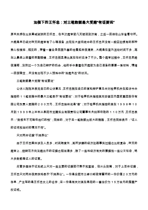 法槌下的王怀忠：对三笔数额最大受贿“有话要说”