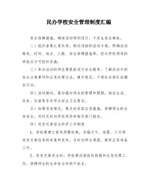 民办学校安全管理制度汇编