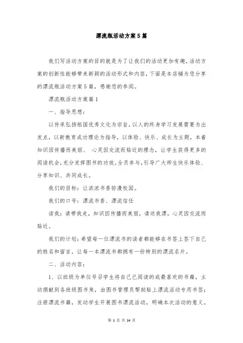 漂流瓶活动方案5篇