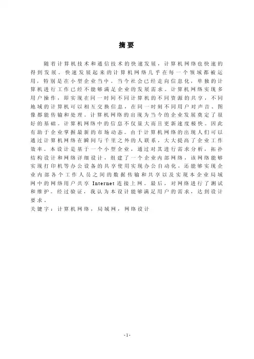 局域网毕业设计论文