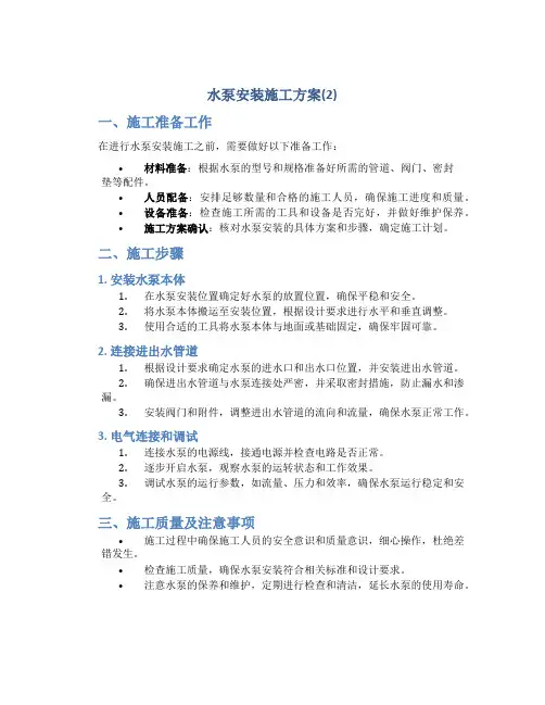 水泵安装施工方案(2)