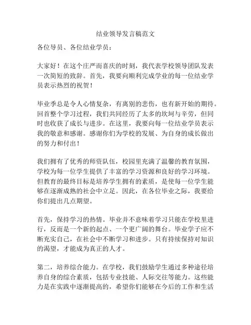 结业领导发言稿范文