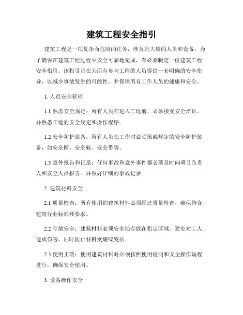 建筑工程安全指引