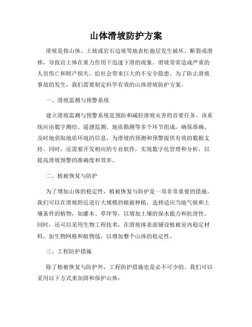 山体滑坡防护方案