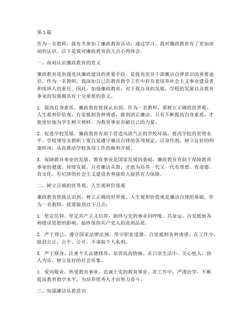 廉政教育心得体会教师用(3篇)