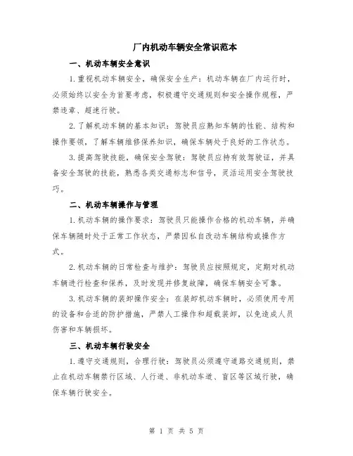 厂内机动车辆安全常识范本（2篇）