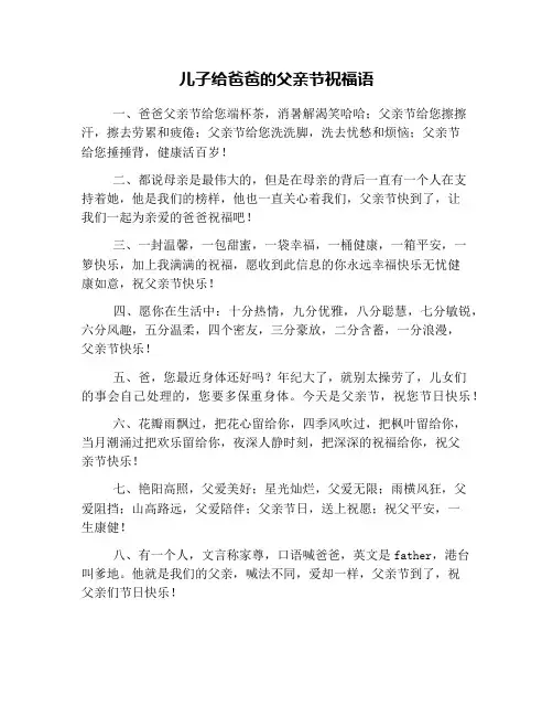 儿子给爸爸的父亲节祝福语