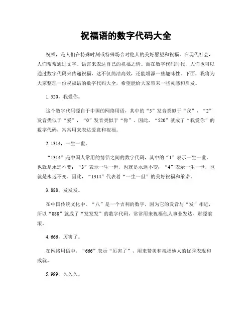 祝福语的数字代码大全