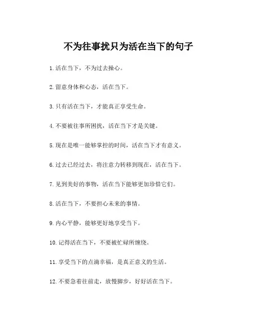 不为往事扰只为活在当下的句子