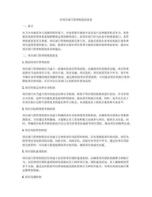 对项目部门管理制度的意见