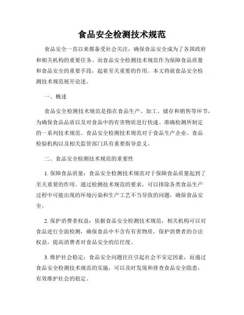 食品安全检测技术规范