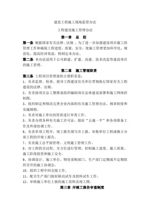 建设工程施工现场监管办法