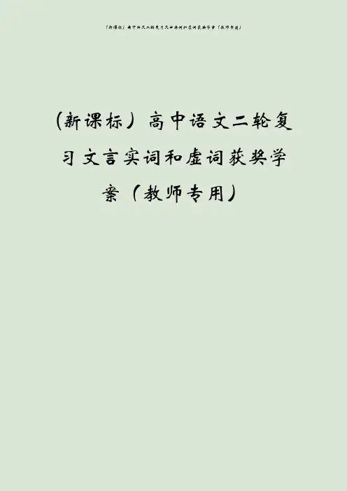 (新课标)高中语文二轮复习文言实词和虚词获奖学案(教师专用)