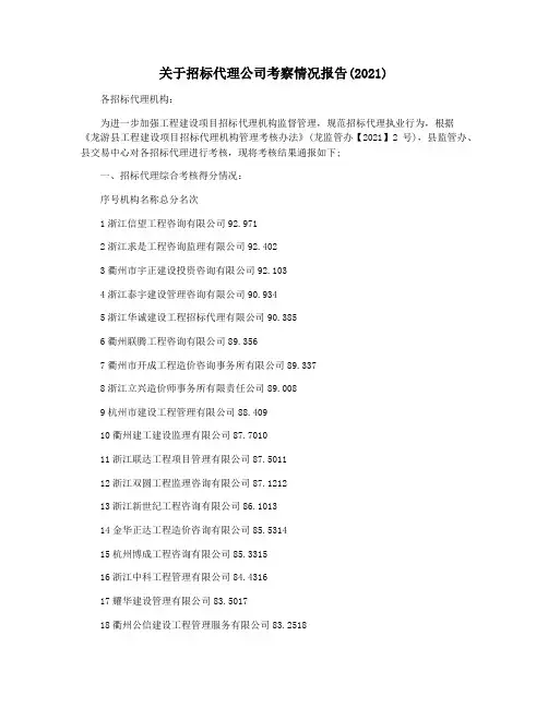 关于招标代理公司考察情况报告(2021)