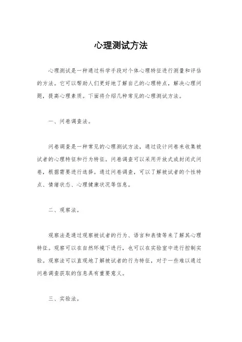 心理测试方法